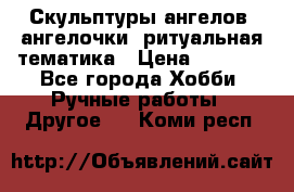 Скульптуры ангелов, ангелочки, ритуальная тематика › Цена ­ 6 000 - Все города Хобби. Ручные работы » Другое   . Коми респ.